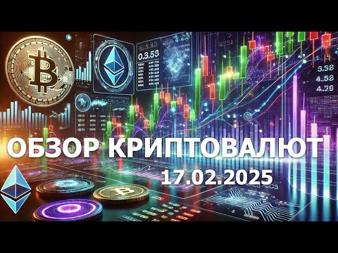 17.02.2025 - Технический анализ криптовалют #bitcoin #ethereum #btc #я #крипто