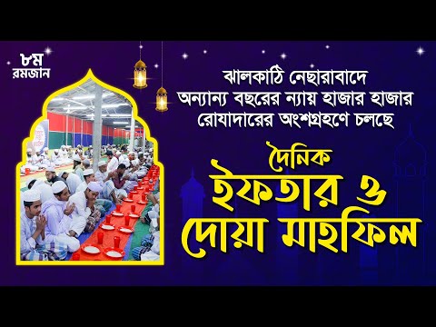 নেছারাবাদে ইফতার ও দোয়া মাহফিল || ৮ম রমজান