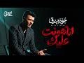 واحدة من أحلى أغاني السنة للنجم حوده بندق انا هونت عليك