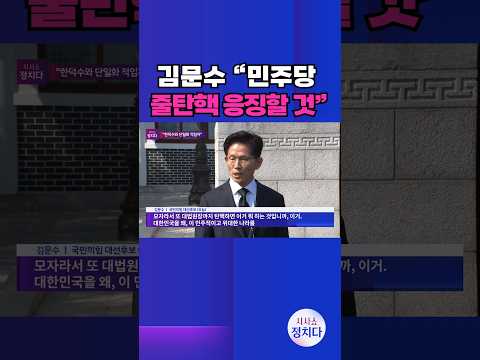 [시사쇼 정치다] 대선후보 된 김문수 &amp;<strong>quot</strong>;민주당, 히틀러·김정은보다 더해&amp;<strong>quot</strong>; #<strong>shorts</strong>
