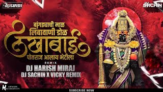 Bangadyachi Maal Limbavani Dol |Dj Harish & Dj Sachin | Lakhabai Potraj Alay Bhetila Dj Song |Vickys