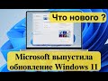Microsoft выпустила обновление Windows 11 — что появилось, а что нет? Установка и обзор.