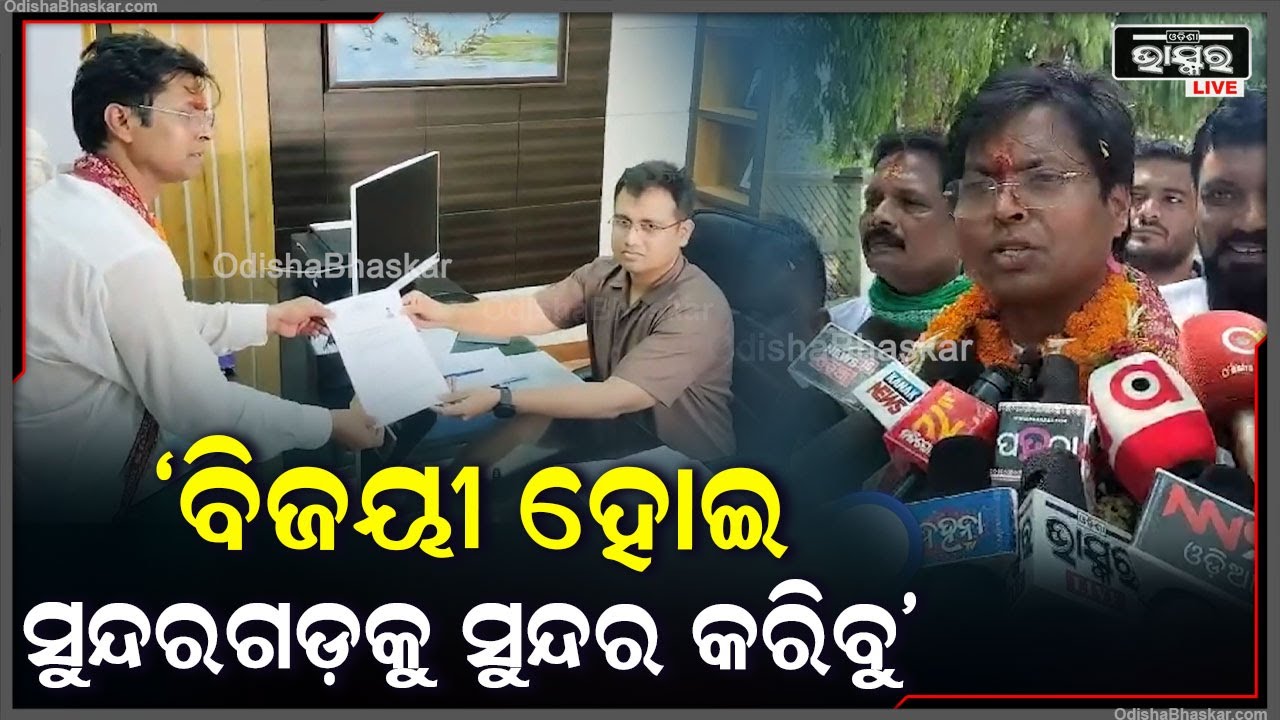 "ଆମେ ଆଶାବାଦୀ ଅଛୁ ଆମେ ବିଜୟୀ ହୋଇ ସୁନ୍ଦରଗଡ଼କୁ ଆହୁରି ସୁନ୍ଦର କରିବୁ" Sundargarh Constituency