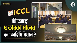 জমকালো আয়োজনের মধ্য দিয়ে আইসিসিএলের যাত্রা | ICCL Five Star Hall | Dhaka | The Business Standard