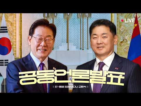 [#이재명 LIVE] 한-<strong>몽골</strong> 협정‧MOU 교환식 및 공동언론발표