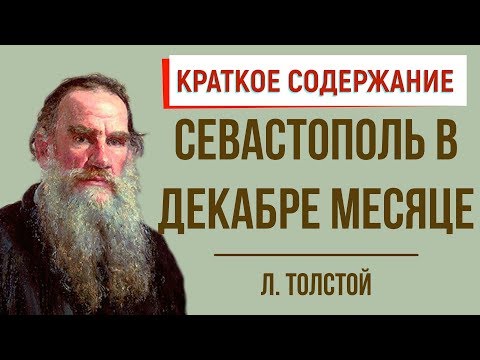 Севастополь в декабре месяце. Краткое содержание