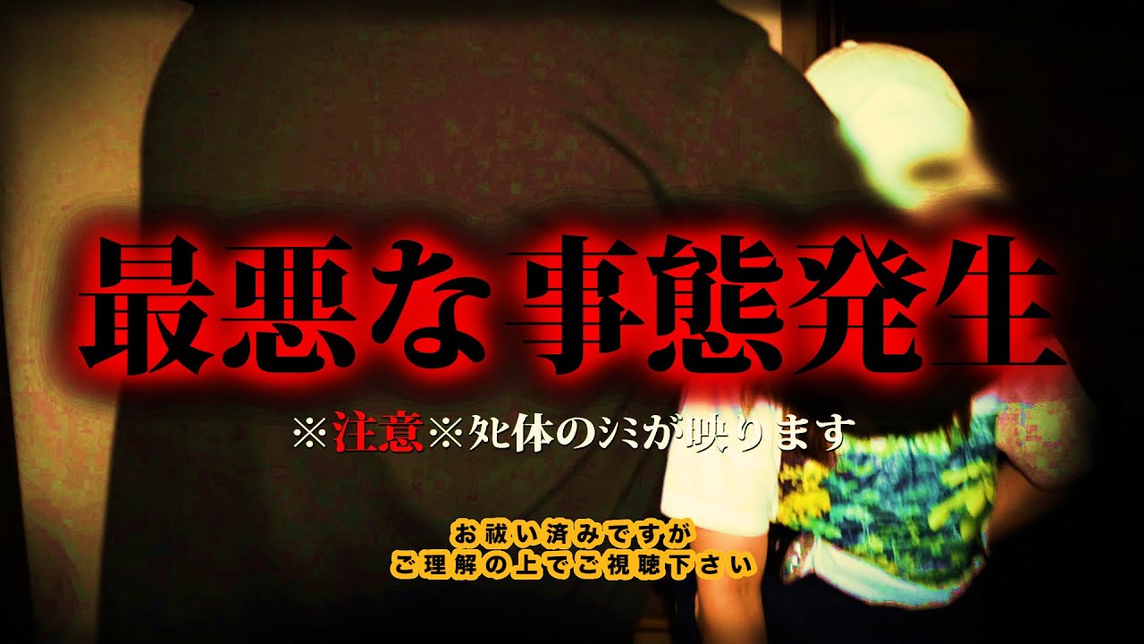 【※お祓い済み※】ﾀﾋ体のｼﾐが映るのでご理解の上でご視聴下さい