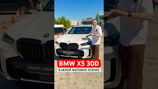 Как Вам BMW X5 30d в белой матовой пленке?) #bmw #bmwx5 #bmwclub #бмв