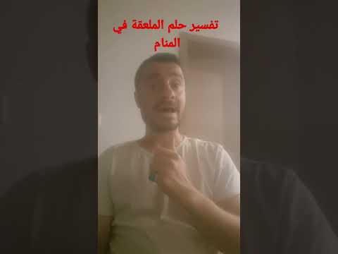 تفسير حلم الملعقة في المنام