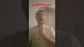 تفسير حلم الملعقة في المنام