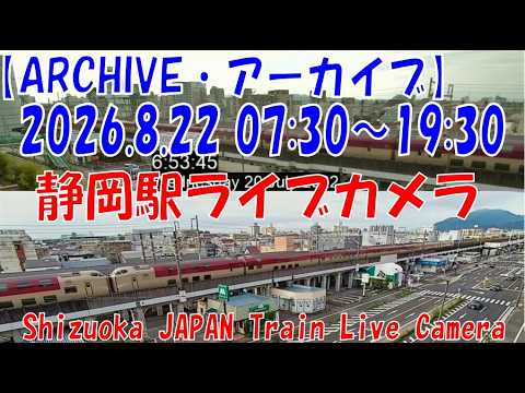 【LIVE】静岡駅ライブカメラ　東海道新幹線・東海道本線　JAPAN Shinkansen LIVE Camera