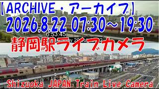 【LIVE】静岡駅ライブカメラ 東海道新幹線・東海道本線 JAPAN Shinkansen LIVE Camera