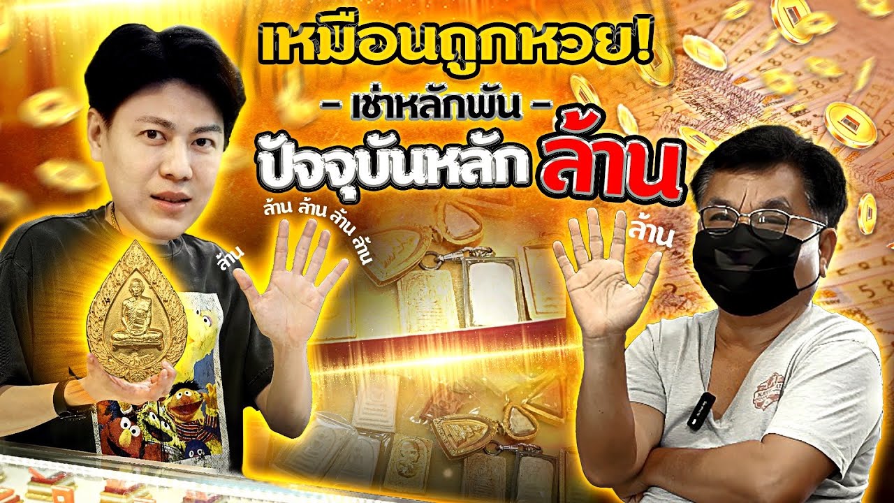 เหมือนถูกหวย! เช่าพระหลักหมื่น ปัจจุบันหลักล้าน!! (ตามหาพระแท้ กับ #เอ็มหัตถ์เทพ EP:302)