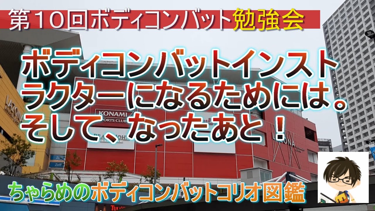 第10回ボディコンバット勉強会 ボディコンバットのインストラクターに