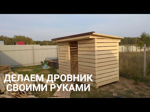 Как построить дровяник своими руками видео