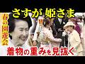 《さすが》華子さまが園遊会でお着物に着眼/ 85才、旧華族のお姫さまが見抜かれた"重み"とは【春の園遊会】