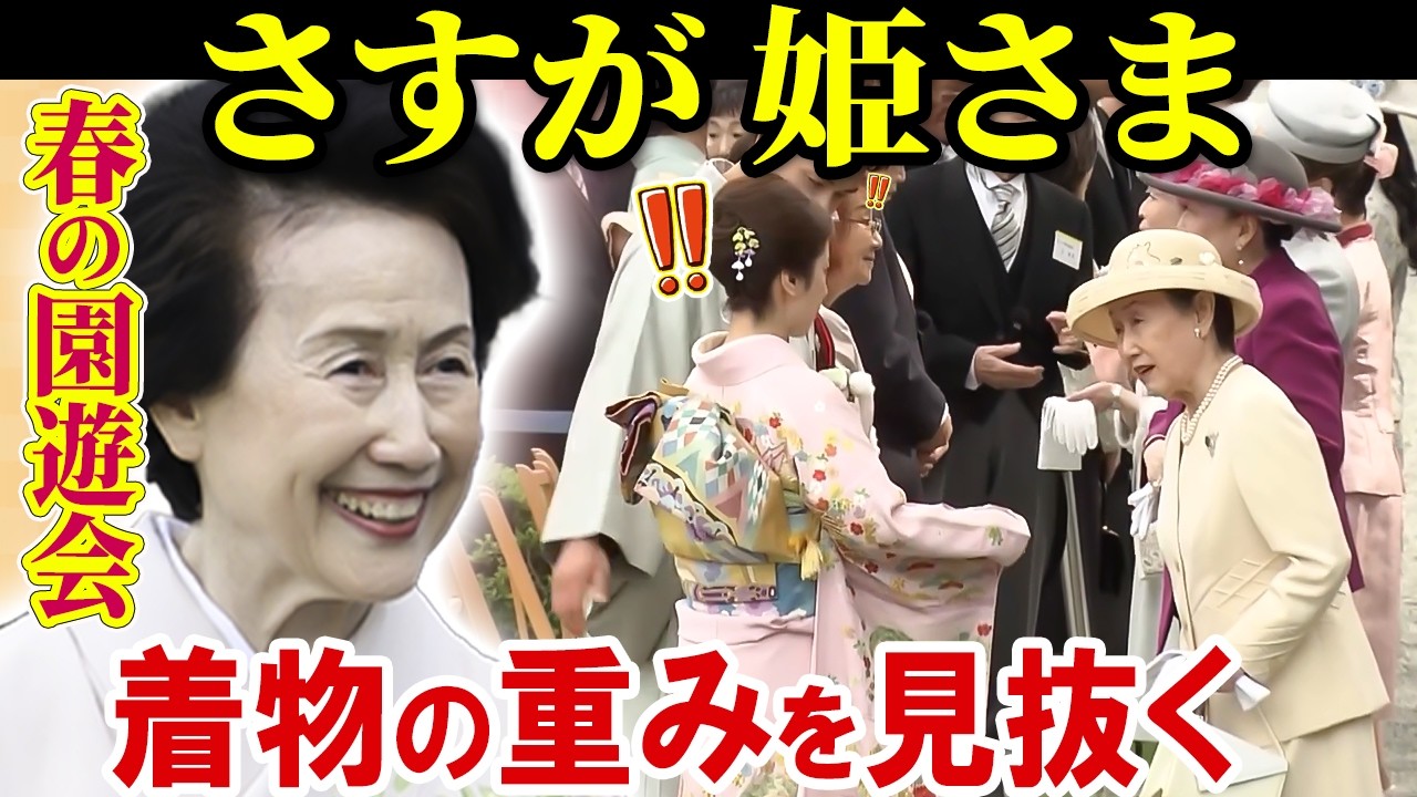 《さすが》華子さまが園遊会でお着物に着眼/ 85才、旧華族のお姫さまが見抜かれた"重み"とは【春の園遊会】