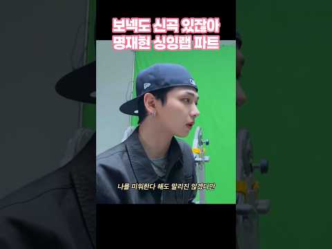 보넥도 신곡 있잖아 명재현 싱잉랩 파트 가사