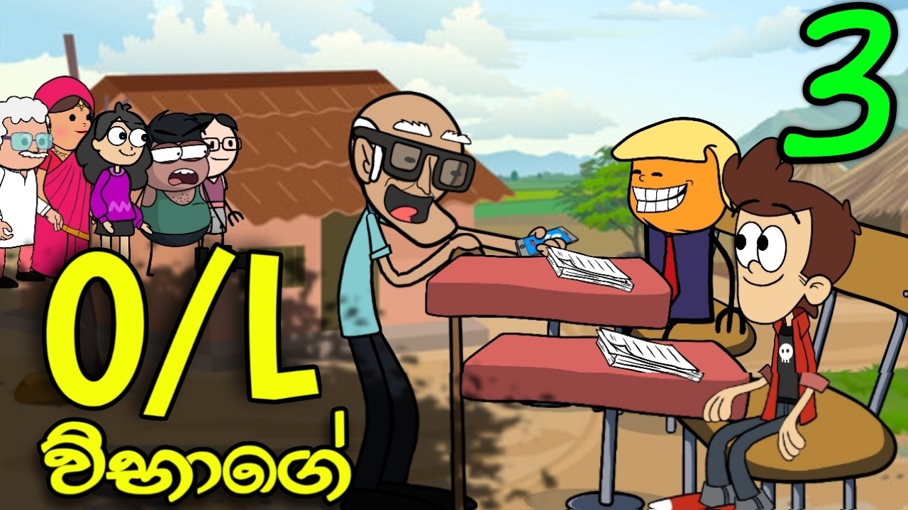 O/L විභාගේ 03 || O/L Exam || Sinhala Dubbed Funny Cartoon Story