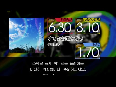Gitadora すてきな雨あがり Extreme~Basic drum