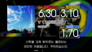 Gitadora すてきな雨あがり Extreme~Basic drum
