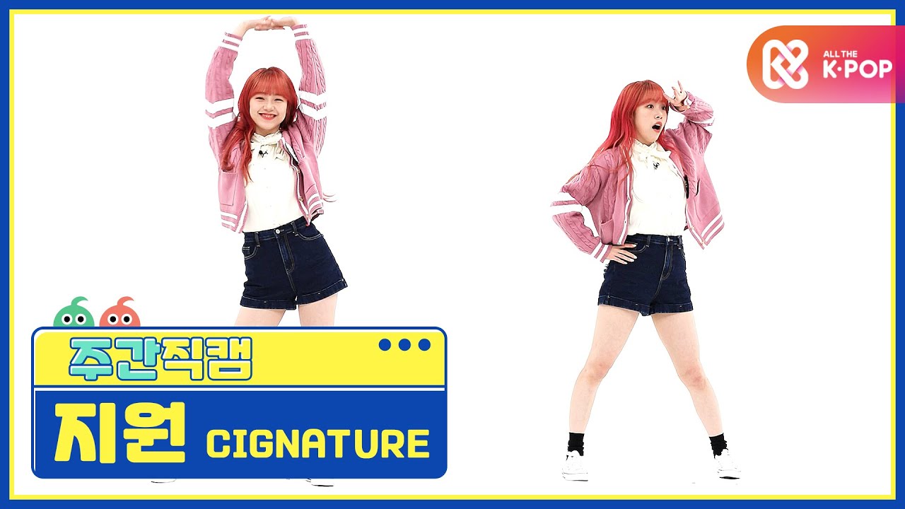 [주간아 미방] 시그니처 지원 '아리송’ 직캠 l EP.482