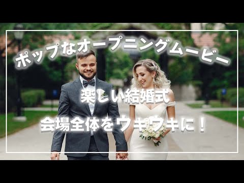 【結婚式オープニングムービー】会場全体を笑顔に変える！（写真少なめで前撮り要らず）