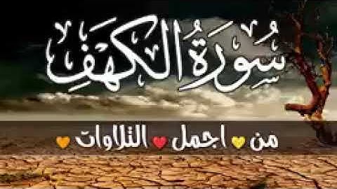 سورة الكهف كاملة🌹 Surah Al Kahf🌹 أجمل تلاوة في يوم الجمعة💐 رزق وبركة❤ ونور بين الجمعتين 🌹