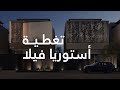 تغطية استوريا فيلا | ابراهيم القريشي