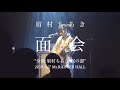 眉村ちあき「面会」ライブ(Visit Someone In Hospital / Chiaki Mayumura LIVE)