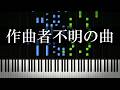 作曲者不明の曲を集めてみた