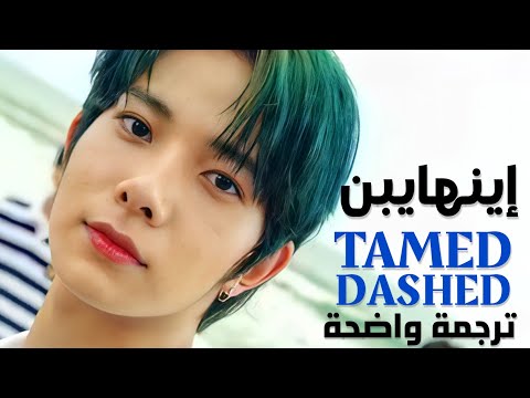 أغنية انهايبن الجديدة        مترجمة