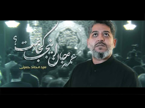 عمه جان اینجا کجاست سيد محمد ايني  ه