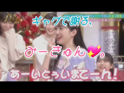 菅原咲月💖に､ギャグで謝る､一ノ瀬美空💖｡…＃菅原咲月＃一ノ瀬美空＃乃木坂46