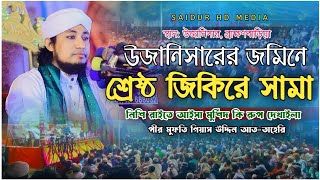 উজানিসারের জমিনে নতুন শানে নতুন জিকির রেকর্ড করলেন আল্লামা তাহেরী। Taheri Jikir 2023। Saidur