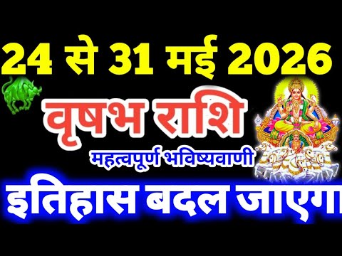 वृषभ राशि 24 से 31 मई 2026 राशिफल / Vrishabha Rashi 24 to 31 May 2026 Rashifal