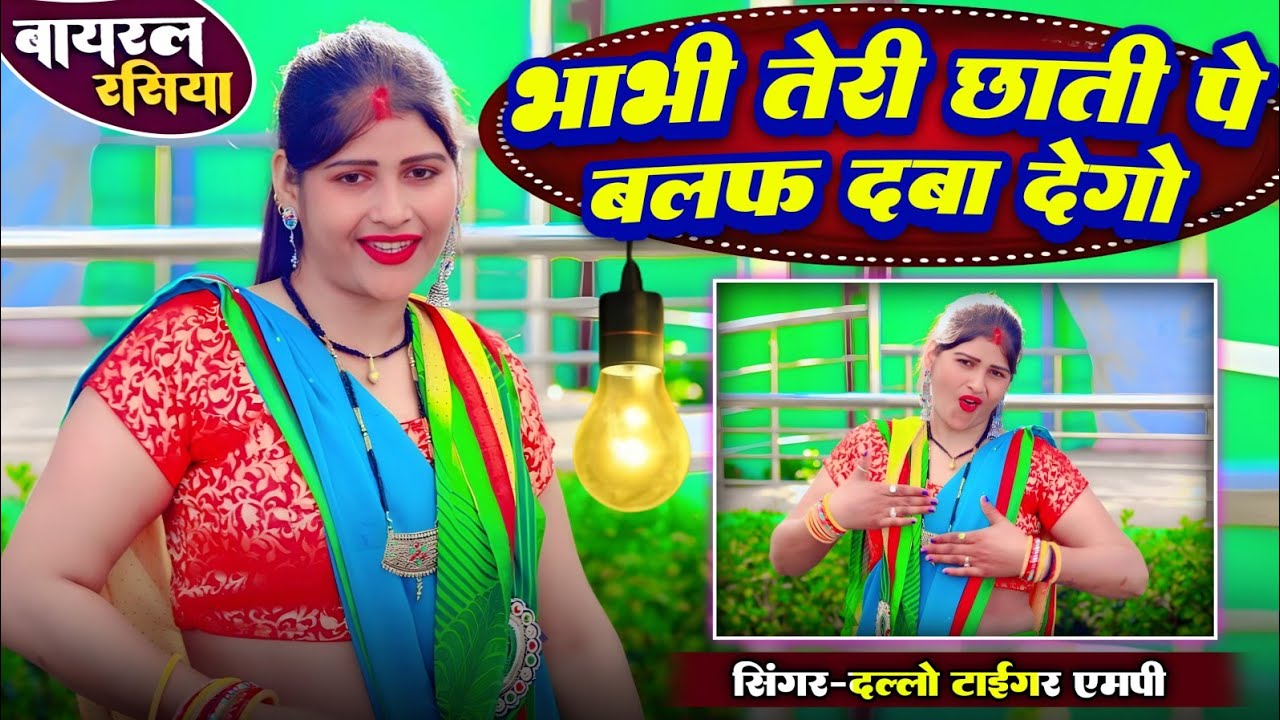 भाभी तेरी छाती पे//बलफ जलाऐदेगो मे काम करू बिजली को सेक्सी रसिया#_singer_dallo_gurjar_रसिया