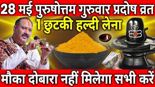 28 मई पुरुषोत्तम गुरुवार प्रदोष व्रत के दिन 1 छुटकी हल्दी वाला उपाय जरुर करे || Pradeep Ji Mishra