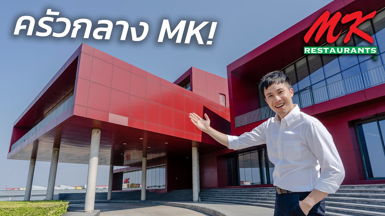 เดินดูครัวกลาง MK: ทำที่เดียวเสิร์ฟ 700 สาขา ภายใน 24 ชม!?