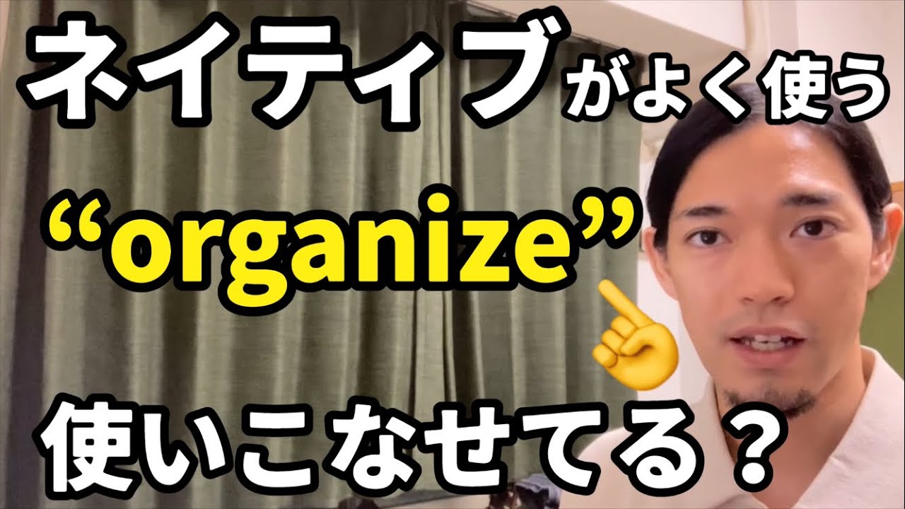 日常でよく使う “organize” 👈皆さんは使ってますか？