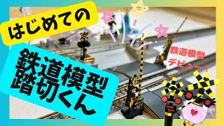 初めての鉄道模型踏切くん⭐️踏切好き、ついに鉄道模型デビュー！？ 作りたいあの踏切が再現できる Tomix 踏切 キットタイプ Nゲージ 鉄道模型 踏切 Tomix