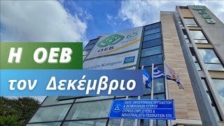 Η ΟΕΒ τον Δεκέμβριο 