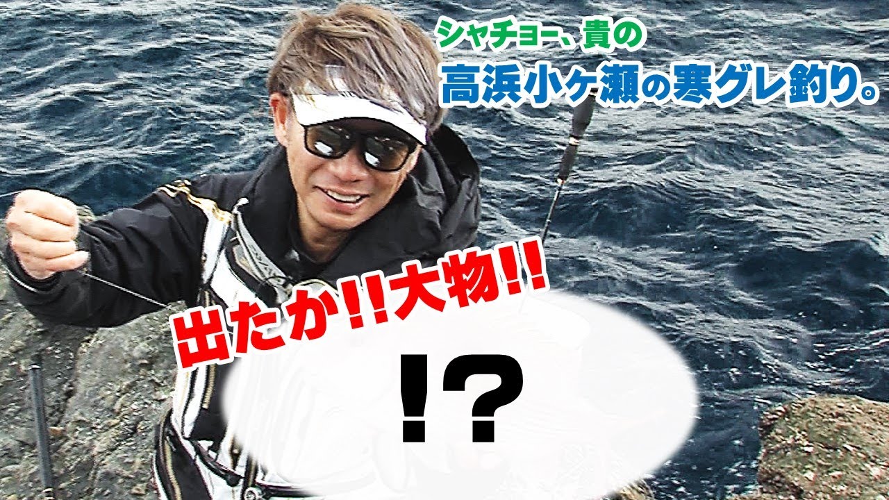 ヤマツリTV!!くまもとを釣る!! vol83 2月編【出るか！大物！ｼｬﾁｮｰ、貴の高浜小ヶ瀬の寒グレ釣り。】