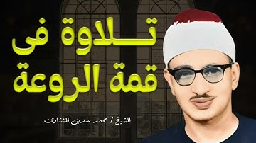 تلاوة أسطورية📺الباكي المبكي المنشاوي تسجيلات قديمة Al-Minshawi🌞 تلاوة صباحية لا تفوتك Morning Quran💛