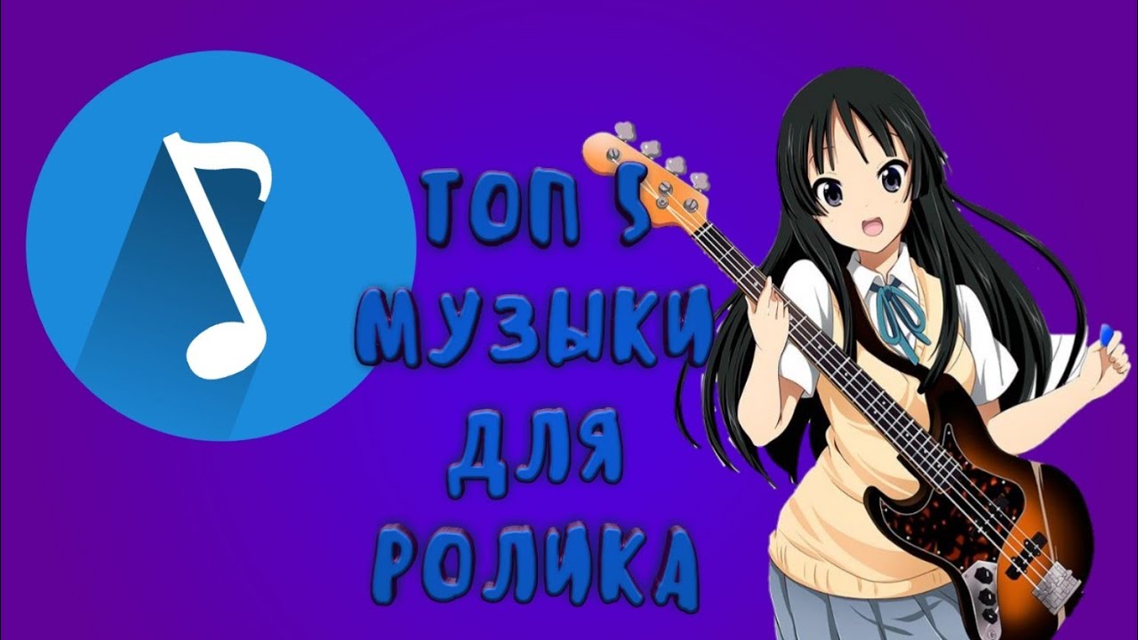 ТОП 5 МУЗЫКИ ДЛЯ РОЛИКА - YouTube