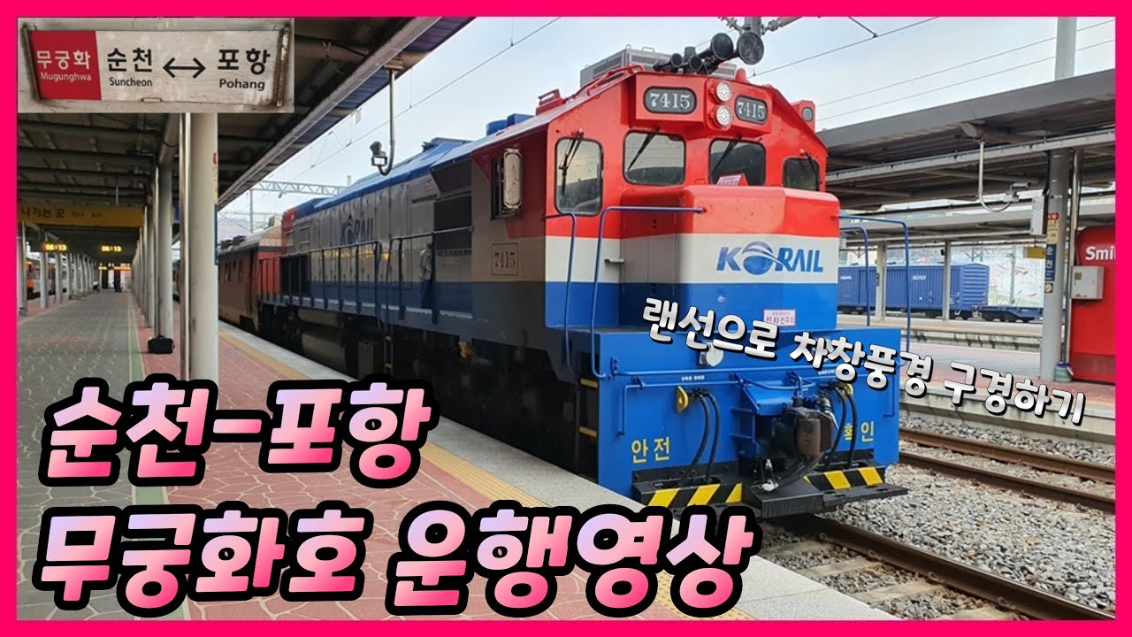 [열차 운행영상]047. 순천→포항 무궁화호