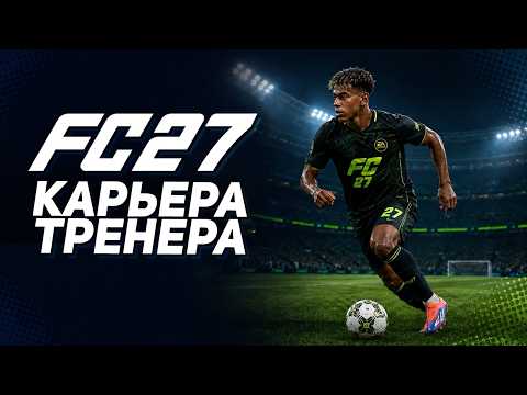 FC 27 CAREER MODE - FIRST LOOK AT THE NEW SEASON!