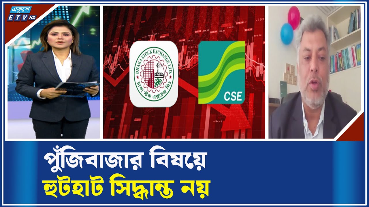 পুঁজিবাজার নিয়ে সিদ্ধান্ত নিতে হবে ভেবে-চিন্তে | ETV Business