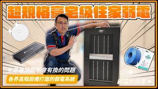 全超規豪宅級弱電！機櫃一堆罕見設備，德國K牌都讓國世爽用？｜Furutech古河、TP-Link OMADA、Eaton Tripp Lite