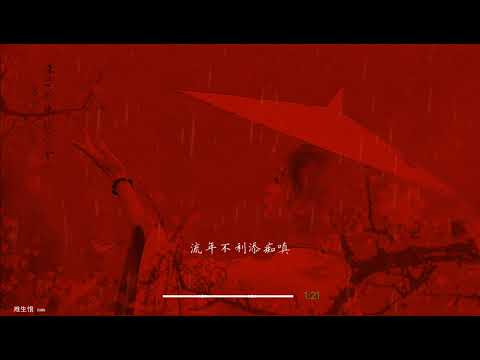 2021華語網絡流行音樂 ||《難生恨》|| DAWN || 動態歌詞